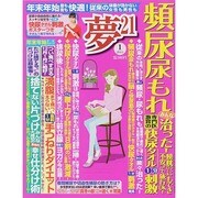 夢 21 2015年 01月号 [雑誌]