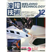 溶接技術 2014年 12月号 [雑誌]