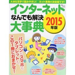 インターネットなんでも解決大事典 2015年版 (TJMOOK) [ムックその他]
