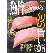 鮨を極める [ムックその他]