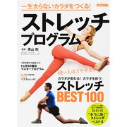 一生太らないカラダつくる！ ストレッチプログラム [ムックその他]