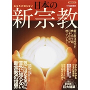 あなたの知らない日本の新宗教 [ムックその他]