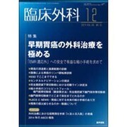 臨床外科 2014年 12月号 [雑誌]