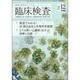 臨床検査 2014年 12月号 [雑誌]