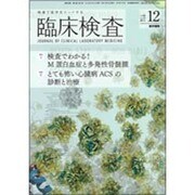 臨床検査 2014年 12月号 [雑誌]