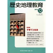 歴史地理教育 2014年 12月号 [雑誌]