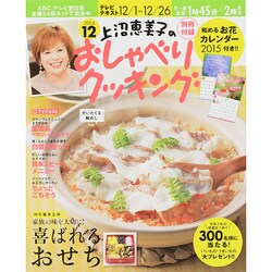 上沼恵美子のおしゃべりクッキング 2014年 12月号 [雑誌]