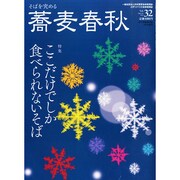 蕎麦春秋 2015年 02月号 [雑誌]