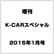 増刊K-CARスペシャル 2015年 01月号 [雑誌]