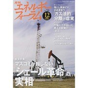 エネルギーフォーラム 2014年 12月号 [雑誌]