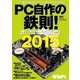 PC自作の鉄則！2015 [ムックその他]