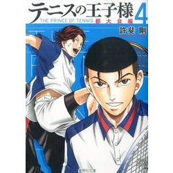 テニスの王子様 都大会編 4（集英社文庫 こ 34-6） [文庫]