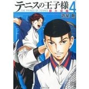 テニスの王子様 都大会編 4（集英社文庫 こ 34-6） [文庫]