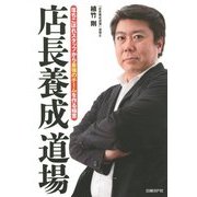 店長養成道場―落ちこぼれスタッフから最強のチームを作る極意 [単行本]