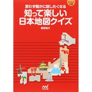 知って楽しい日本地図クイズ―思わず誰かに話したくなる(マイナビ文庫) [文庫]