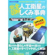 完全図解 人工衛星のしくみ事典―「はやぶさ2」「ひまわり」「だいち」etc.の仕事がわかる!(ロケットコレクション〈Vol.2〉) [単行本]