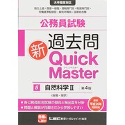 公務員試験過去問新クイックマスター〈8〉自然科学2 第4版 [全集叢書]