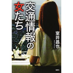交通情報の女たち [単行本]