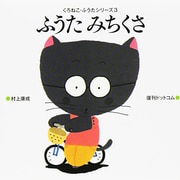 ふうたみちくさ 復刊 (くろねこ・ふうたシリーズ〈3〉) [絵本]