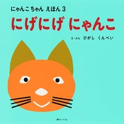 にげにげにゃんこ 復刻版 (にゃんこちゃんえほん〈3〉) [絵本]