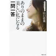 ありのままの美しい私になる一問一答 [単行本]