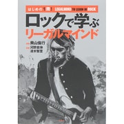はじめての1冊!ロックで学ぶリーガルマインド [単行本]