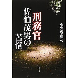 刑務官佐伯茂男の苦悩 [単行本]