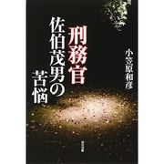 刑務官佐伯茂男の苦悩 [単行本]
