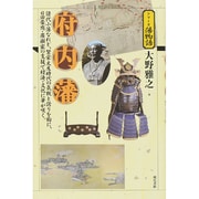 府内藩(シリーズ藩物語) [全集叢書]