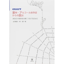 CRAFT 薬物・アルコール依存症からの脱出―あなたの家族を治療につなげるために [単行本]