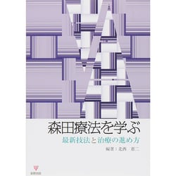 森田療法を学ぶ―最新技法と治療の進め方 [単行本]