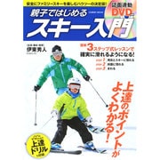 親子ではじめるスキー入門 COSMIC MOOK [ムックその他]