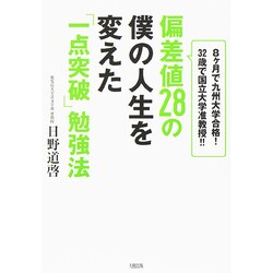 偏差値28の僕の人生を変えた「一点突破」勉強法―8ケ月で九州大学合格!32歳で国立大学准教授!! [単行本]