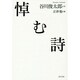悼む詩 [単行本]