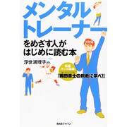 メンタルトレーナーをめざす人がはじめに読む本―短編マンガ収録スポーツジャーナリスト『義田貴士の挑戦に学べ!』 [単行本]