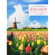 一生に一度だけの旅discover 世界の四季―ベストシーズンを楽しむ [単行本]