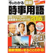 16 今がわかる 最新時事用語 SEIBIDO MOOK [ムックその他]