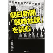 朝日新聞「戦時社説」を読む [単行本]