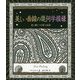 美しい曲線の幾何学模様―花と葉とつる草の芸術(アルケミスト双書) [全集叢書]
