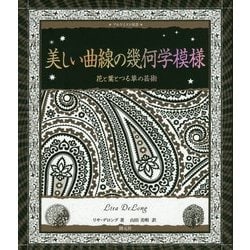 美しい曲線の幾何学模様―花と葉とつる草の芸術(アルケミスト双書) [全集叢書]