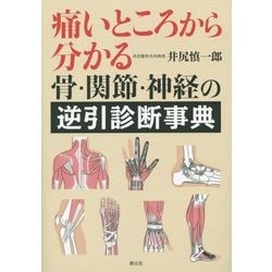 痛いところから分かる骨・関節・神経の逆引診断事典 [単行本]