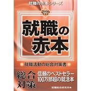 就職の赤本〈2016年度版〉(就職の赤本シリーズ) [単行本]