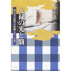 元禄の光と翳―朝日文左衛門の体験した「大変」 [単行本]