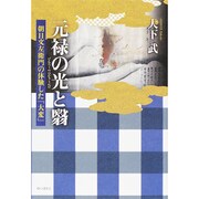 元禄の光と翳―朝日文左衛門の体験した「大変」 [単行本]