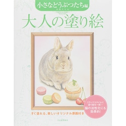 大人の塗り絵 小さなどうぶつたち編 [単行本]