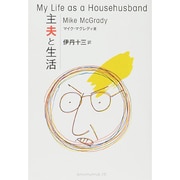 主夫と生活 [単行本]