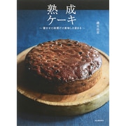 熟成ケーキ―寝かせた時間だけ美味しさ深まる [単行本]