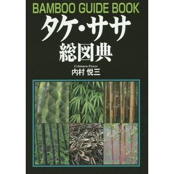 タケ・ササ総図典 [図鑑]