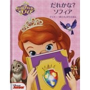ちいさなプリンセスソフィア だれかな?ソフィア(ディズニーめくりしかけえほん) [絵本]