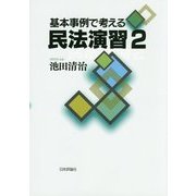 基本事例で考える民法演習〈2〉 [単行本]
